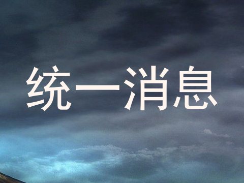 统一消息
