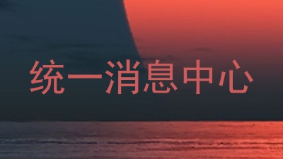 统一消息中心