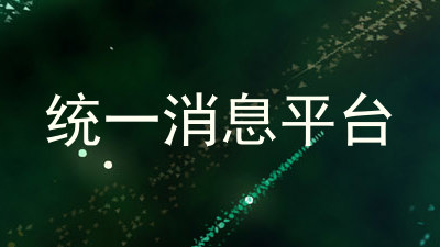 统一消息平台