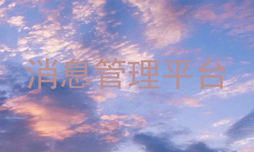 消息管理平台