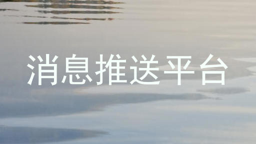 消息推送平台