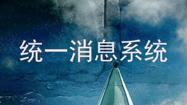 统一消息系统