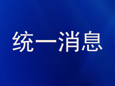统一消息