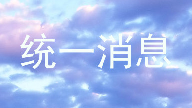 统一消息