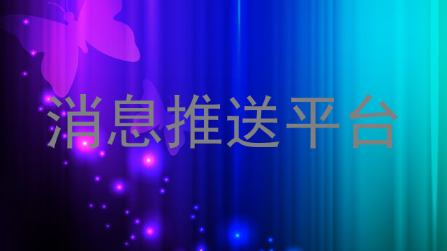 消息推送平台