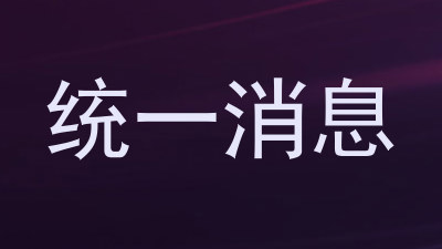统一消息