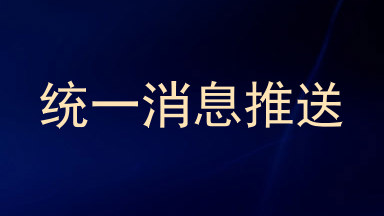 统一消息推送