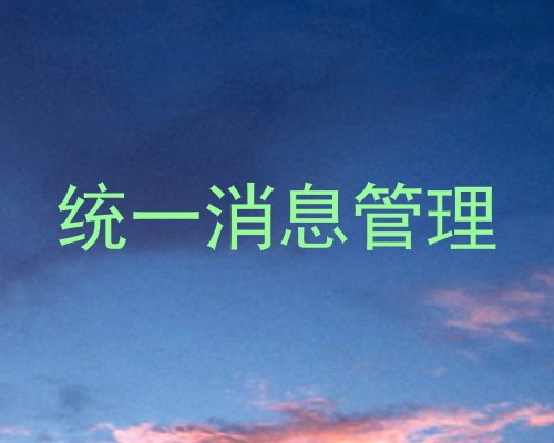 统一消息管理