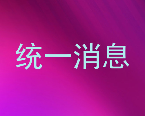 统一消息