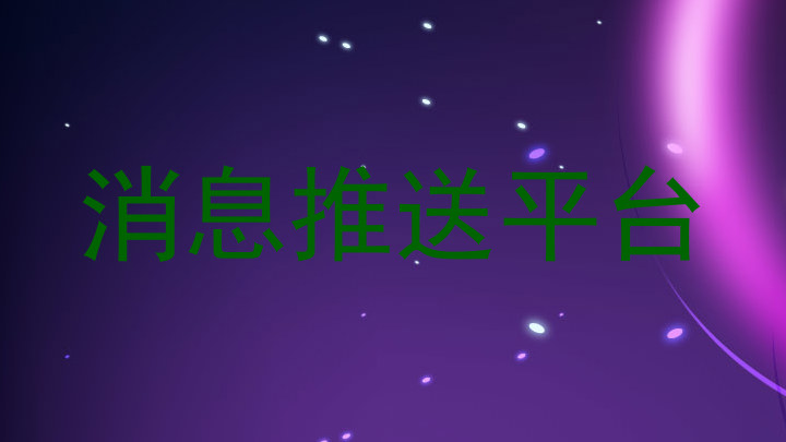 消息推送平台
