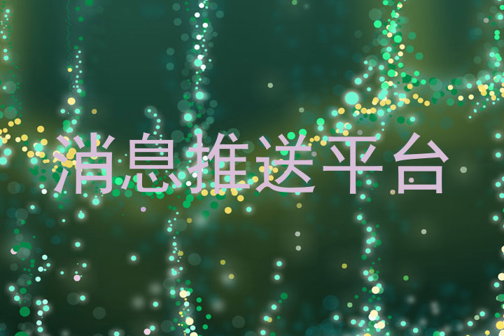 消息推送平台