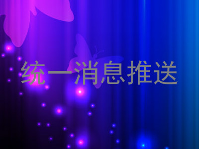 统一消息推送