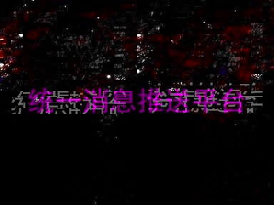 统一消息推送平台