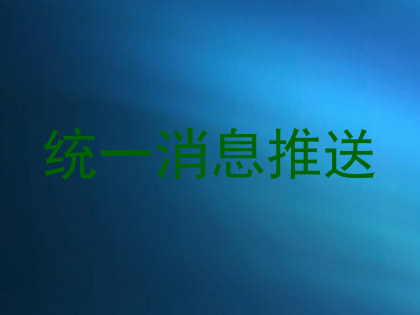 统一消息推送