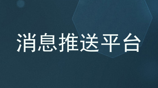 消息推送平台