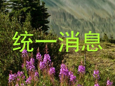 统一消息