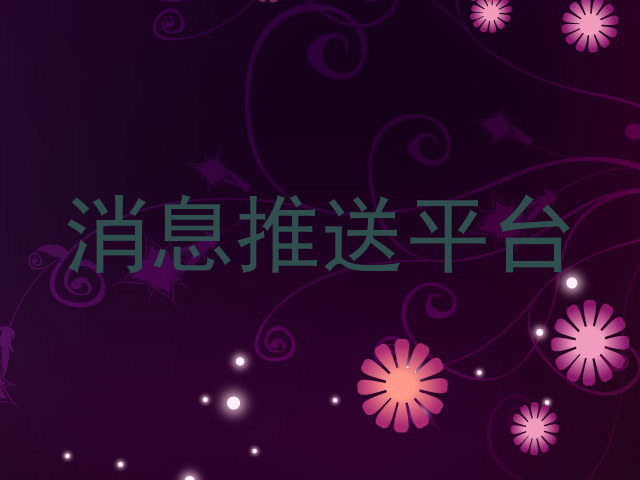 消息推送平台