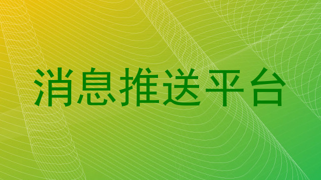 消息推送平台