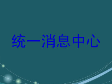 统一消息中心