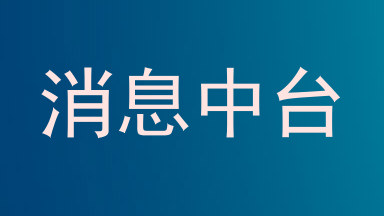 消息中台