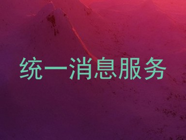统一消息服务