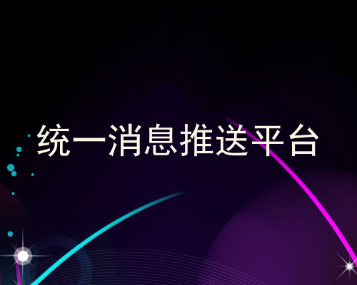 统一消息推送平台