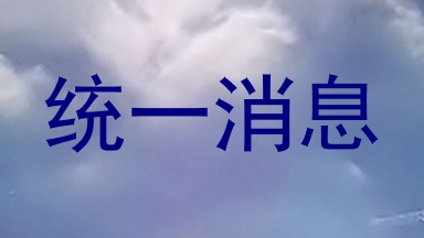 统一消息