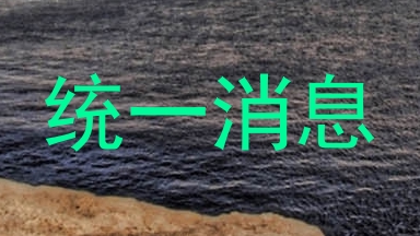 统一消息