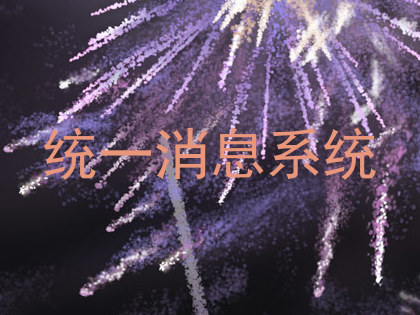 统一消息系统