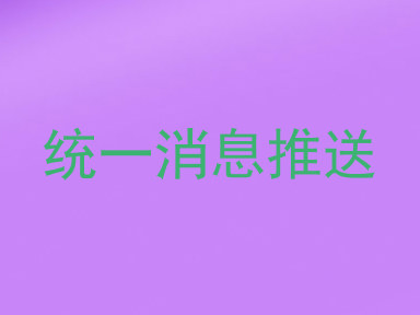 统一消息推送