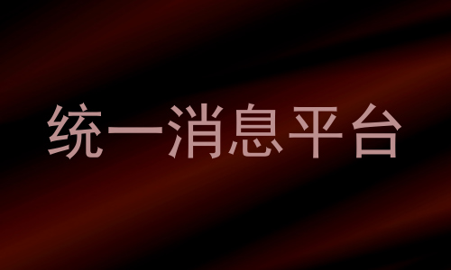 统一消息平台