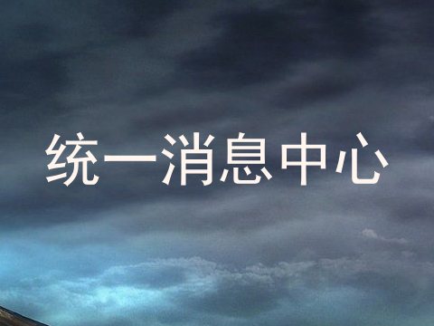 统一消息中心