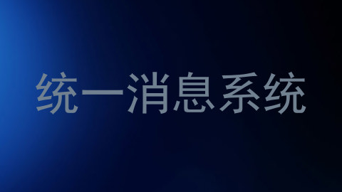 统一消息系统