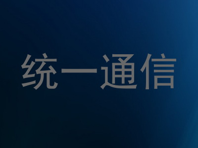 统一通信