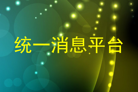 统一消息平台