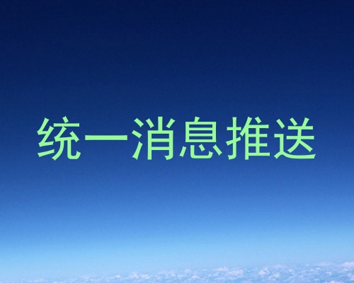 统一消息推送