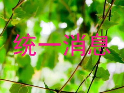 统一消息