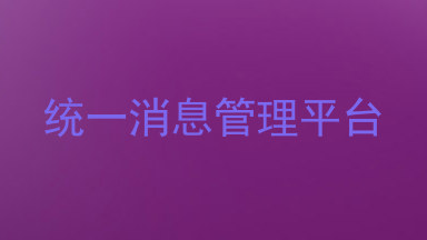 统一消息管理平台