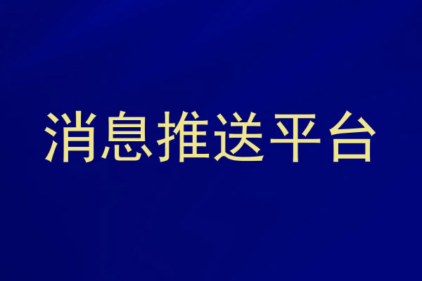 消息推送平台