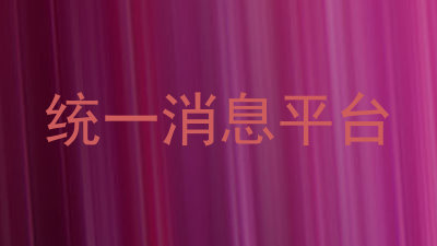 统一消息平台