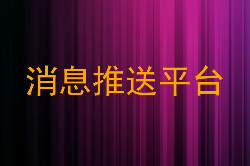 消息推送平台