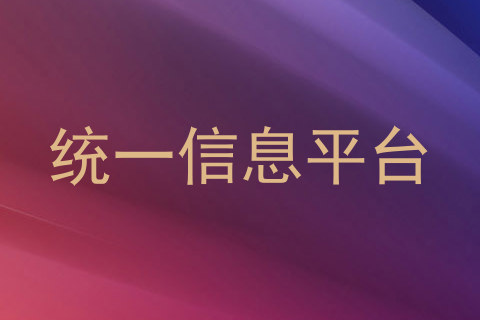统一信息平台