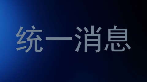 统一消息