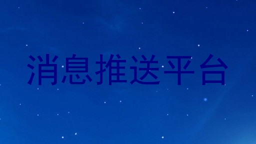 消息推送平台