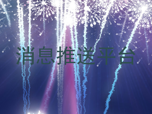 消息推送平台