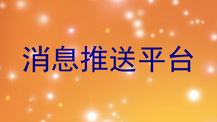 消息推送平台