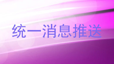 统一消息推送