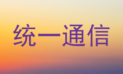 统一通信