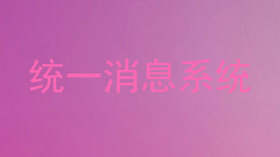 统一消息系统