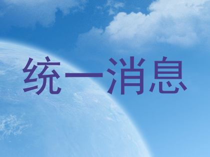 统一消息